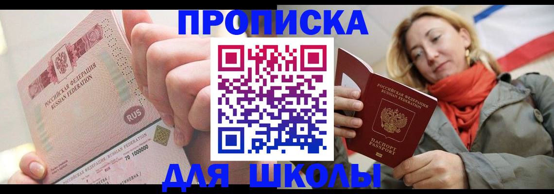 временная регистрация для школы в Старой Руссе